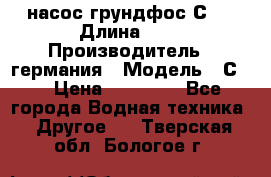 насос грундфос С32 › Длина ­ 1 › Производитель ­ германия › Модель ­ С32 › Цена ­ 60 000 - Все города Водная техника » Другое   . Тверская обл.,Бологое г.